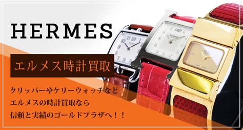 hermes 時計 買取|エルメス(HERMES)時計の高価買取なら安心と信頼のゴールドプ .